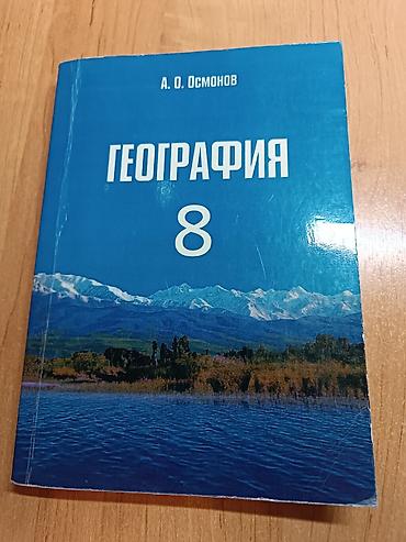 География 8 класс А О. Осмонов