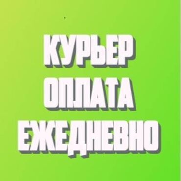 Курьеры: Требуется Велокурьер, Мото курьер, На самокате Подработка, Два через два, Премии, Старше 23 лет