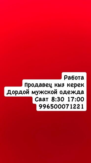 работа вахтовый: Предлагается вакансия продавца женского пола для работы с мужской