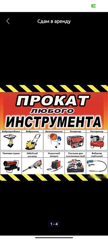 Аренда инструментов, оборудования: Аренда строительного инструмента в микрорайоне Учкун, Тунгуч, Аламедин — 1