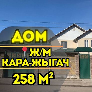 кызыл кыя жер уй: Үй, 258 кв. м, 6 бөлмө, Кыймылсыз мүлк агенттиги, Евро оңдоо