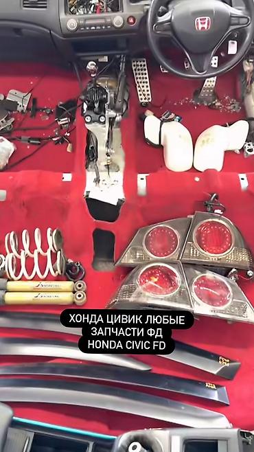 Запчасти для Honda Civic FD (седан 8 поколения) - Штатные задние