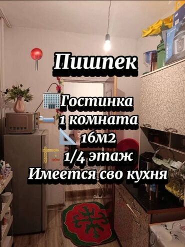 Продажа квартир: 1 комната, 16 м², Общежитие и гостиничного типа, 1 этаж, Косметический ремонт