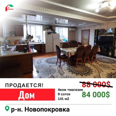 дом в бишкек: 141 м², 4 комнаты, Свежий ремонт С мебелью