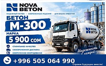 Бетон M-300 от NOVA BETON - Марка: М-300 - Цена: 5 900 сом - Ключевые