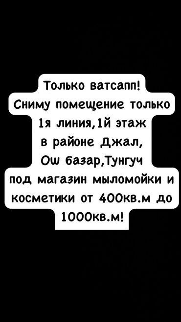 Сниму коммерческую недвижимость: Только ватсапп! Сниму помещение только 1я линия,1й этаж в районе