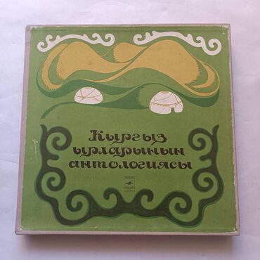 виниловая пластинка: Кыргызские виниловые пластинки. Набор из 9-и пластинок. Кыргыз