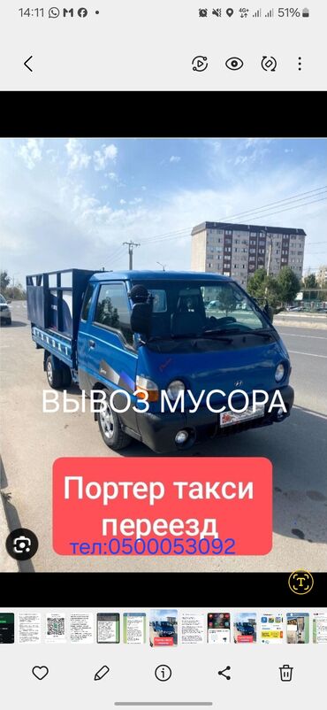 сеп авто: Porter, Тигүү калдыктарын чыгаруу, Өлкө боюнча, Шаар ичинде, Регион боюнча, жүк ташуучу жумушчусу менен