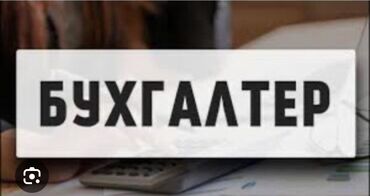 нужен бухгалтер: Бухгалтер. Аламедин-1 мкр