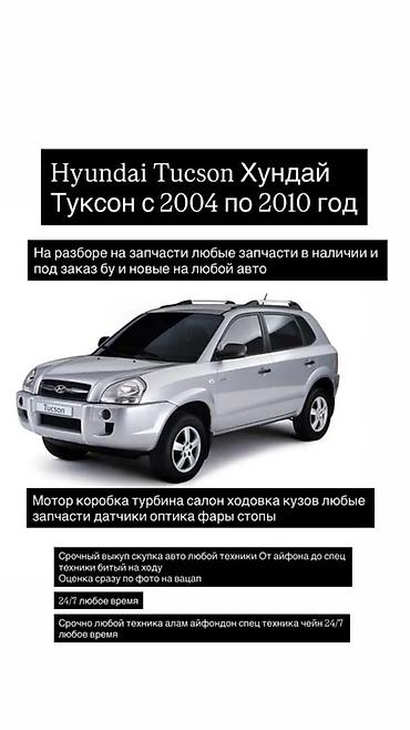 тико запчась: Разбор Hyundai Tucson (Хюндай Туксон) 2004–2010. - Любые запчасти в — 1