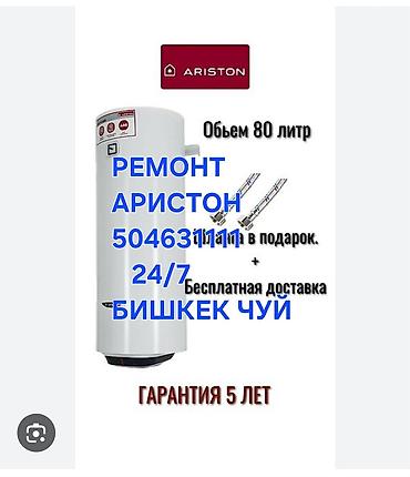 Ремонт и обслуживание водонагревателей Ariston. - Диагностика и at lalafo.kg Ремонт и обслуживание водонагревателей Ariston. - Диагностика и