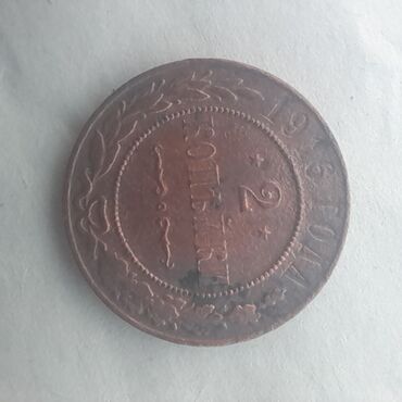 Sikkələr: Müxtəlif nominal və illərə aid Rusiya İmperiyasının mis sikkələrindən — 16