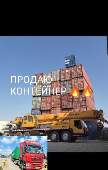рестораны в бишкеке: Е КОНТЕЙНЕРА МОРСКИЕ ⛴️🇰🇬 ЦЕНА ОТ и выше 40- сухопутный 1900💲 40-