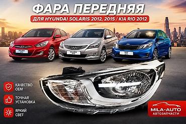 Фара передняя для Hyundai Solaris 2012, 2015 и Kia Rio 2012. Основные at lalafo.kg Фара передняя для Hyundai Solaris 2012, 2015 и Kia Rio 2012. Основные