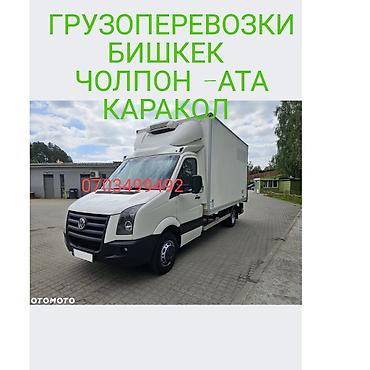 Другие услуги грузоперевозок: Грузоперевозки по маршруту Бишкек – Балыкчы – Чолпон-Ата – Каракол. - — 2