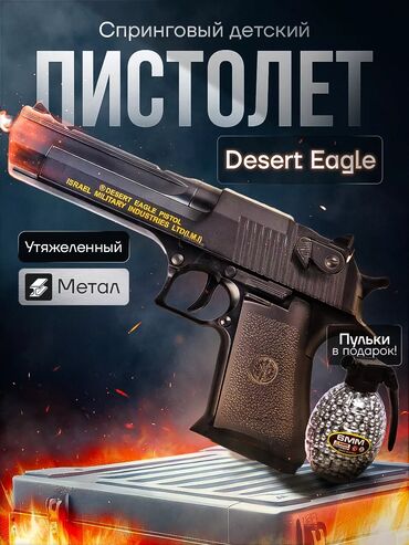 Игрушки: 🔫 IMI DESERT EAGLE AIRSOFT GUN 🔫 ✅ Реалистичный дизайн — выглядит как at lalafo.kg — 9 Игрушки: 🔫 IMI DESERT EAGLE AIRSOFT GUN 🔫 ✅ Реалистичный дизайн — выглядит как — 9