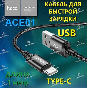 type c: Кабель Hoco ACE01 USB to Type-C - высококачественный кабель длиной 1 — 1