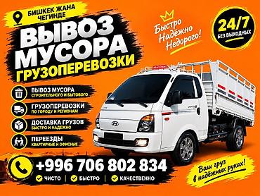Заказать Хендай портер, Переезд, C грузчиком at lalafo.kg Заказать Хендай портер, Переезд, C грузчиком