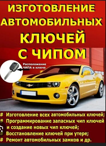 СТО, ремонт транспорта: Изготовление автомобильных ключей с чипом. Услуги: - Изготовление