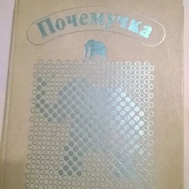 бу акардион: Почемучка (1987 год) б/у В хорошем состоянии - 400 сом👈  📍Находится в