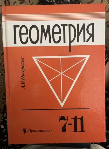 Геометрия: Учебник по геометрии А.В. Погорелова для 7-11 классов. Издание