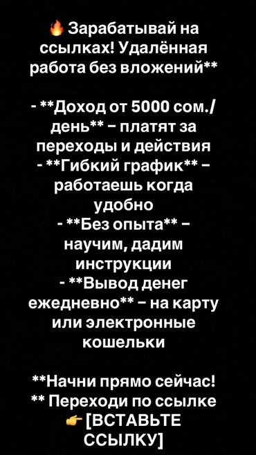 работа в интернете без вложений с ежедневной оплатой на карту: 🔥 Зарабатывай на ссылках! Удалённая работа без вложений** - **Доход
