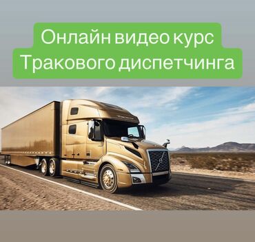 автошкола занятия онлайн: Продаю свой курс по Траковому диспетчингу. Онлайн видео уроки