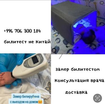 медицинские инструменты: Фотолампа от желтухи для новорожденных. Предназначена для лечения