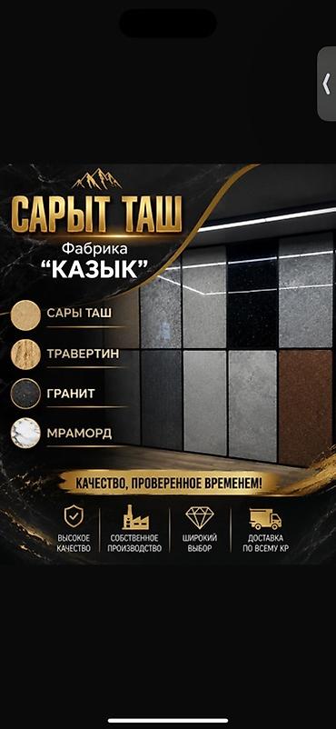 Натуральный камень от фабрики «КАЗЫК» — САРЫ ТАШ, травертин, гранит и