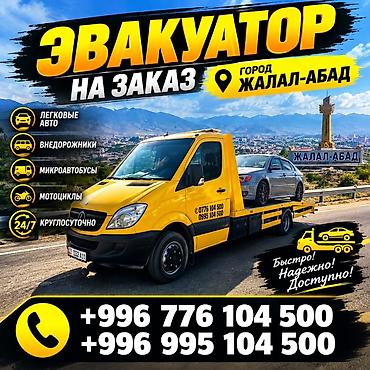 Эвакуатор на заказ — город Жалал-Абад - Круглосуточная эвакуация 24/7