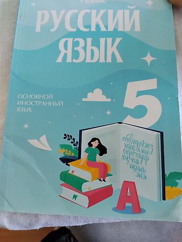 Məhsul: “Русский язык” – 5-ci sinif üçün dərslik (Основной иностранный