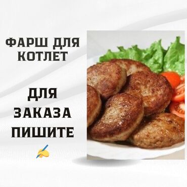 болук эт: **Идеальный фарш для котлет от Farsh osh – вкус, который невозможно