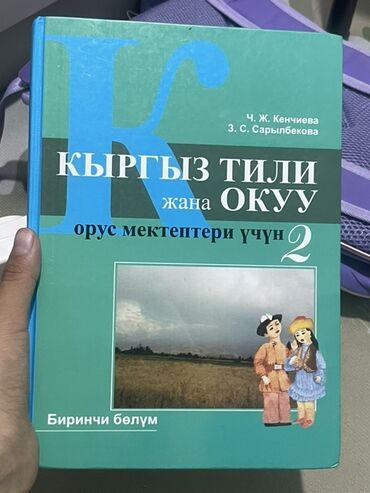 python книга: Кыргыз тили, 2-класс