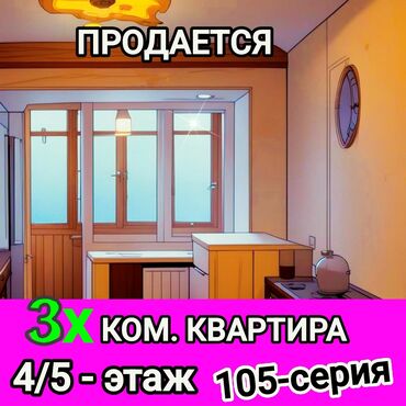 4 комната квартира: 3 комнаты, 74 м², 105 серия, 4 этаж