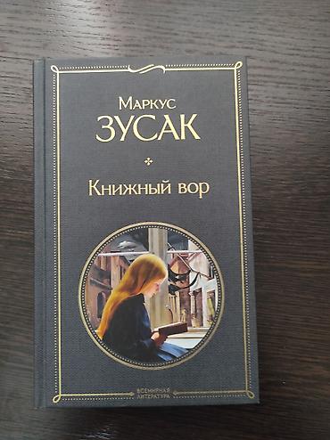 Bədii ədəbiyyat: Книжный вор — роман Маркуса Зусака о девочке Лизель, живущей в — 1