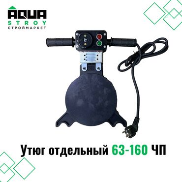сантехнический утюг: Утюг отдельный 63-160 ЧП Для строймаркета "Aqua Stroy" качество