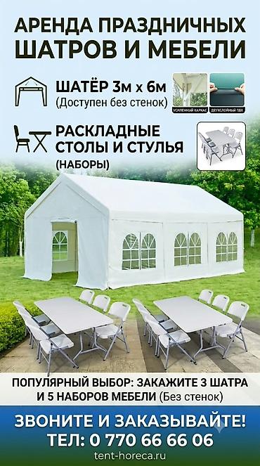Аренда праздничных шатров и мебели Предлагаются: - Шатёр 3×6 м