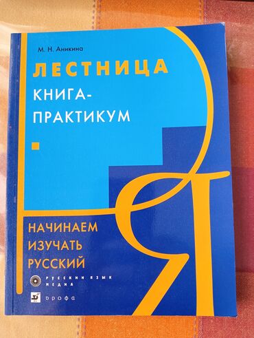 rus dili kitabı 8: М. Н. Аникина Лестница книга практикум Anikina rus dili öyrənmək üçün