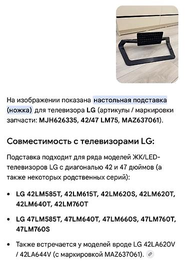 ножки для тв: Настольная подставка (ножка) для телевизора LG. Артикулы/маркировки — 4