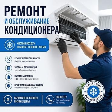 Ремонт и обслуживание кондиционеров - Ремонт любой сложности: быстро
