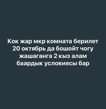 сниму дом на долгий срок: Сдается комната в мкр Кок-Жар. Заселение с 20 октября. Рассматриваются