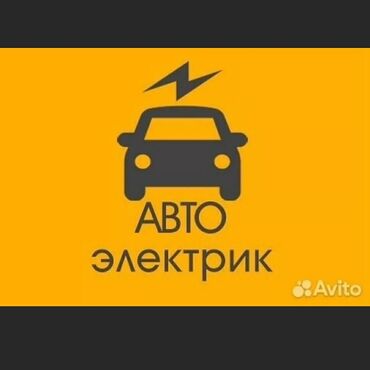 СТО, ремонт транспорта: Автоэлектрик
автоэлектрик на выезд любой сложности
город бишкек