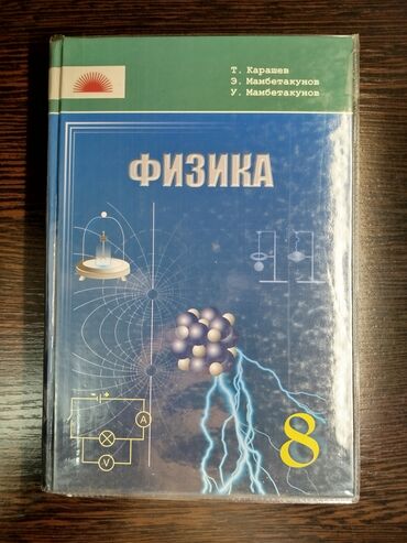 физика 8 класс жаны китеп: Физика 8 класс. кыгрыз окуган класстарга учун. авторлор: Т.Карашев;