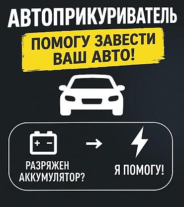 Прикуривание авто: 🚗 Запуск двигателя / Автоприкуриватель Разрядился аккумулятор? Быстро — 1