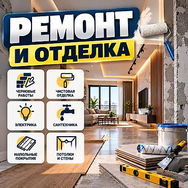 Ремонт и отделка под ключ Комплексные работы для квартир и домов — от