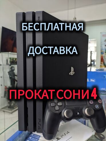 прокат сони плейстейшн: Ps 4. - /сутки прокат сони аренда сони сони *отличные джойстики