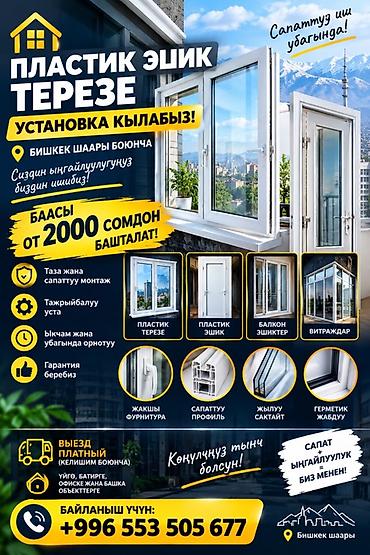 🏠 ПЛАСТИК ЭШИК & ТЕРЕЗЕ УСТАНОВКА КЫЛАБЫЗ! 🔨 📍 Бишкек шаары