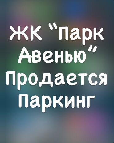 металический гараж: Продается подземный паркинг Парк Авенью, Park Avenue