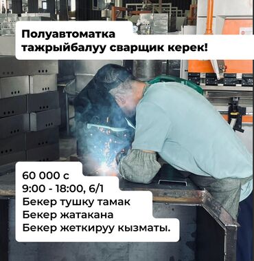ищу работу сваршик: Требуется Сварщик на производство, Оплата Дважды в месяц, 1-2 года опыта