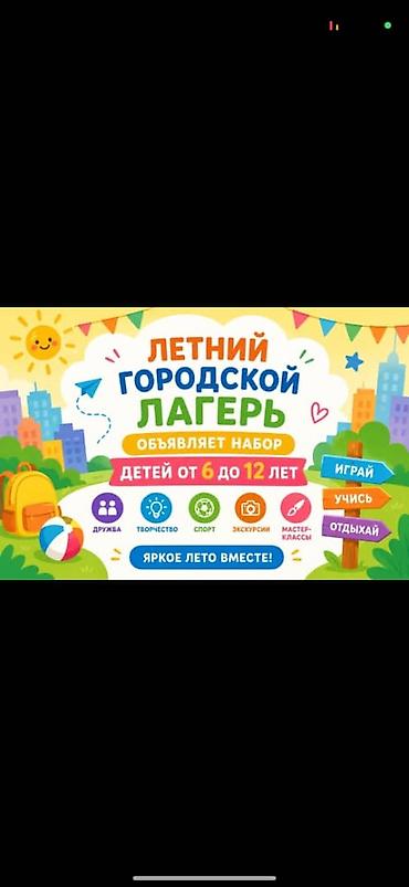 Детские лагеря на Иссык-Куле: Летний городской лагерь для детей 6–12 лет👫👫👫 Программа: - Игры — 1